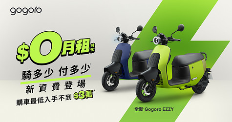 全新 Gogoro EZZY 二輪入門首選，搭配補助最低入手價不到 $3 萬元*，再搭配全新 $0 月租方案，騎多少付多少*