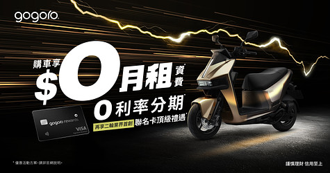 Gogoro Pulse 金色來襲！搭配全新 $0月租方案、騎多少付多少*，再享 36 期 0 利率*超輕鬆！頂級聯名卡限量發行，榮享多重專屬禮遇
