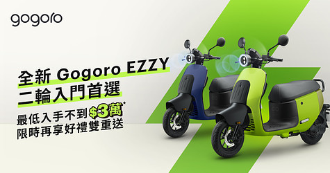 全新 Gogoro EZZY 二輪入門首選，搭配補助最低入手價不到 $3 萬元*，限時再享好禮雙重送