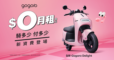 Gogoro Delight 泡泡粉甜酷超吸睛，搭配全新 $0 月租方案，騎多少付多少*！