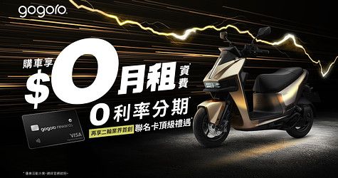 Gogoro Pulse 金色來襲！搭配全新 $0月租方案、騎多少付多少*，再享 36 期 0 利率*超輕鬆！頂級聯名卡限量發行，榮享多重專屬禮遇