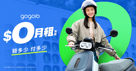 $0月租資費方案，騎多少算多少，一公里約 1 元*，更彈性的騎乘選擇！