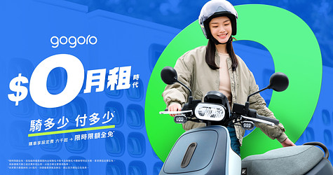 $0月租時代來臨！  新資費登場，騎多少算多少，一公里約 1 元*，更彈性的騎乘選擇！