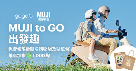 Gogoro 邀您共享「MUJI to GO」出遊趣！限時兌換好禮，購車加碼贈 1,000 點