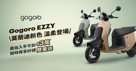 Gogoro EZZY 莫蘭迪新色溫柔登場，限時搭配補助最低入手價不到 $3 萬元*，再享好禮雙重送