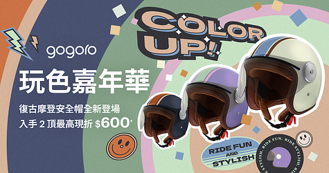 玩色嘉年華繽紛登場！復古摩登安全帽全新上市，限時任選 2 頂最高現折 $600*