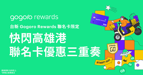刷台新 Gogoro Rewards 聯名卡參加「快閃高雄港 百 GO 夜行」享優惠三重奏！