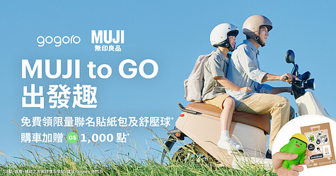 Gogoro 邀您共享「MUJI to GO」出遊趣！限時兌換好禮，購車加碼贈 1,000 點
