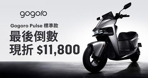 挑戰地表最速，最後倒數！Gogoro Pulse 標準款車價限時現折 $11,800