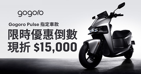 挑戰地表最速，最後倒數！Gogoro Pulse & Pro 指定車款享車價限時現折 $15,000