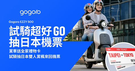 全新 Gogoro EZZY 500 重磅登場！來店賞車就送全家禮物卡，試騎再抽日本賞楓機票！