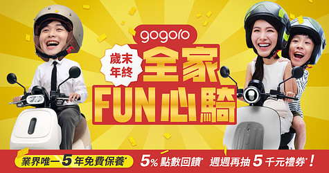 歲末年終，全家 FUN 心騎！業界唯一*超規優惠「購買 EZZY 500 贈 5 年免費保養*」，購買指定熱銷車款 5% 點數回饋*，週週再抽 5 千元禮券*