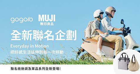 Gogoro MUJI無印良品全新聯名企劃──Everyday in Motion 把好感日常生活延伸到每一次移動