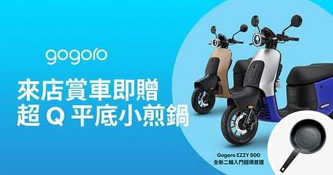 賞車有禮！來店賞車就送超 Q 平底小煎鍋
