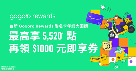 台新 Gogoro Rewards 聯名卡年終大回饋！購車最高享 5,520* 點，再領 $1,000 元即享券