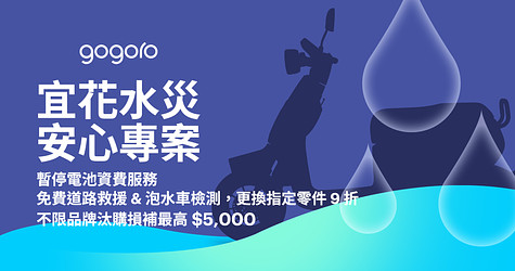 Gogoro 宜花水災安心專案：暫停電池資費服務、免費道路救援 & 泡水車輛檢測、更換指定零件 9 折，受損或失蹤車輛（不限品牌）汰購額外補助最高 $5,000