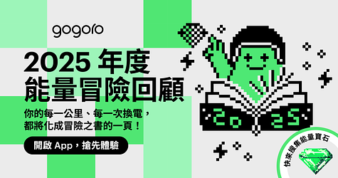 翻開 2025「能量冒險之書」，揭曉你的年度騎乘回顧！