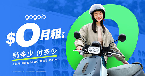 $0月租資費方案，騎多少算多少，一公里約 1 元*，更彈性的騎乘選擇！