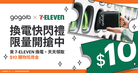 Gogoro x 7-ELEVEN 換電快閃禮，換電就領超商購物抵用金！