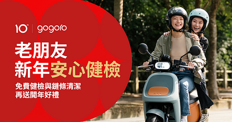 老朋友新年安心健檢！免費健檢與鏈條清潔，再送限量開年好禮