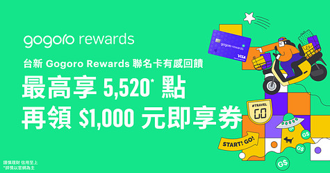 台新 Gogoro Rewards 聯名卡年終大回饋！購車最高享 5,611* 點，再領 $1,000 元即享券