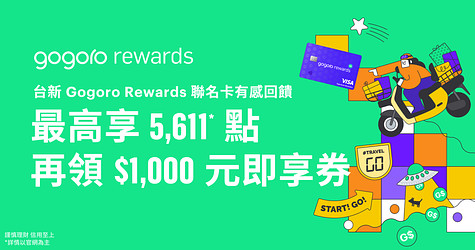 台新 Gogoro Rewards 聯名卡年終大回饋！購車最高享 5,611* 點，再領 $1,000 元即享券