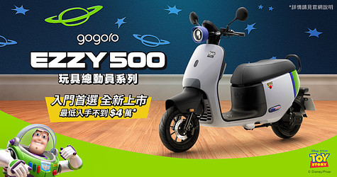 新玩具來了！Gogoro EZZY 500 玩具總動員系列車款登場，限時加 $1 享配件大禮包