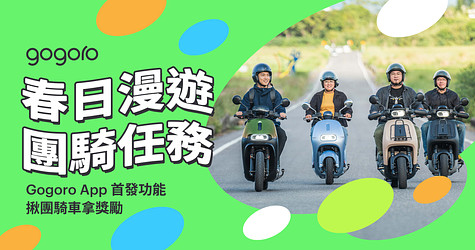 Gogoro 團騎任務首發！春日城市漫遊，揪車友一起騎車拿獎勵！
