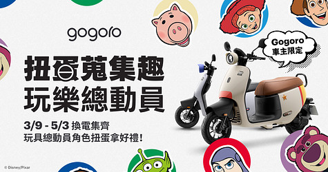 扭蛋蒐集趣，玩樂總動員！換電集齊玩具總動員角色扭蛋拿好禮！