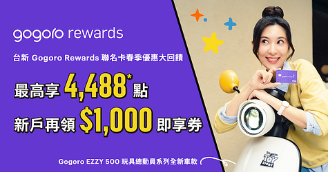 台新 Gogoro Rewards 聯名卡春季優惠大回饋！入手全新車款最高享 4,488* 點，新戶再領 $1,000 即享券