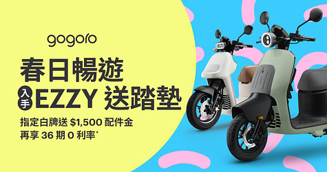 春日暢遊！入手 EZZY 送腳踏墊，指定車款贈 $1,500 配件金*