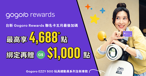 台新 Gogoro Rewards 聯名卡五月最後加碼，入手 EZZY 500 玩具總動員全新車款最高享 4,688 點！