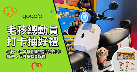 毛孩總動員！4/10 ~ 12 帶寵物到門市拍照打卡*抽超 Q 玩具總動員好禮！立即填卷搶名額