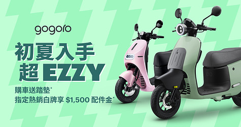 初夏入手 EZZY 送踏墊，指定熱銷白牌享配件金 $1,500*！台北 & 高雄補助限時加碼！