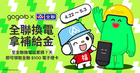 Gogoro x 全聯 換電任務解鎖，$100 補給金帶回家！