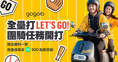 Gogoro 團騎任務開打！安打、安打、全壘打！揪隊友繞壘換電拿 100 點數獎勵！