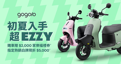 初夏入手 EZZY 車價現折 $2,000 再贈家樂福禮券 ，指定熱銷白牌車款現折最高 $5,000*！
