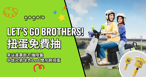 LET’S GO BROTHERS，一起應援！來店賞車就抽中信兄弟球衣 LED 吊飾扭蛋