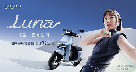 輕盈、更有空間，Gogoro Luna 全新上市！採用全新同級最輕中柱*，限時入手享每月資費最低 $119 起*