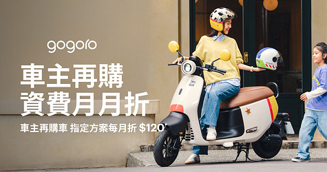 Gogoro 車主專屬優惠，再購雙電池車款，指定資費月月折！