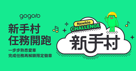 Gogoro 新手村任務開跑，完成任務解鎖限定徽章！