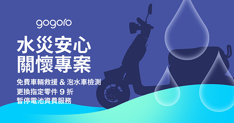Gogoro 水災安心關懷專案：免費道路救援 & 泡水車輛檢測、更換指定零件 9 折，以及暫停電池資費服務