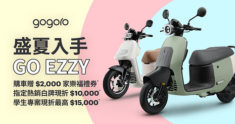 盛夏入手 GO EZZY！入手 EZZY 贈 $2,000 家樂福禮券、指定熱銷白牌現折最高 $10,000*！學生專案開跑，指定車款最高現折 $15,000*