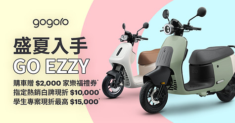 盛夏入手 GO EZZY！入手 EZZY 贈 $2,000 家樂福禮券、指定熱銷白牌現折最高 $10,000*！學生專案開跑，指定車款最高現折 $15,000*