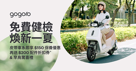 煥新一夏！皮帶車系享專屬免費健檢及 $150 保養優惠，再送 $200 配件折扣及早鳥驚喜禮
