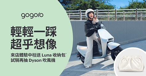 Gogoro Luna 同級最輕中柱等你來試試！來店賞車就送限量收納包，試乘再抽 Dyson 吹風機