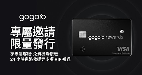 限量尊榮！「台新 Gogoro Rewards 聯名卡 - 特仕版」權益說明