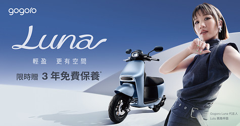 輕盈、更有空間，Gogoro Luna 全新上市！採用全新同級最輕中柱*，限時入手贈 3 年免費保養*