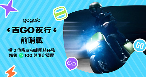 百 GO 夜行前哨戰開跑！揪隊友完成團騎任務，解鎖限定獎勵！