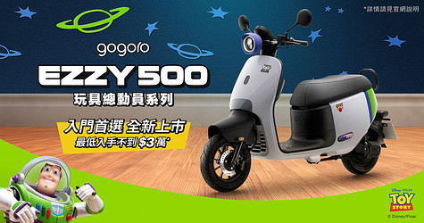 Gogoro EZZY 500 玩具總動員系列車款登場，限時享最高一年免費騎*！